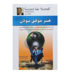 کتاب «برای خودت موفق شو» نوشته ریچارد دنی (فارسی)