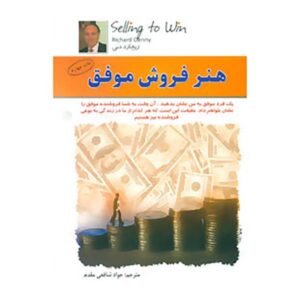 کتاب مهارت‌های فروش موفق نوشته ریچارد دنی (فارسی)