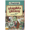 کتاب دانشمندان رنج‌کشیده اثر نیک آرنولد (فارسی)