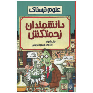 کتاب دانشمندان رنج‌کشیده اثر نیک آرنولد (فارسی)