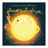 کتاب «یک در یک میلیارد» نوشته‌ی استیسی مک‌آنتالی، خورشید!