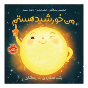 کتاب «یک در یک میلیارد» نوشته‌ی استیسی مک‌آنتالی، خورشید!
