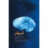 کتاب ابرمغز اثر دیپاک چوپرا و رودولف ای. تانزی
