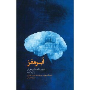 کتاب ابرمغز اثر دیپاک چوپرا و رودولف ای. تانزی