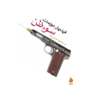 رمان سوء ظن اثر فردریش دورنمات (فارسی)