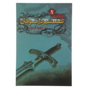 کتاب شمشیر در طوفان اثر دیوید گمل