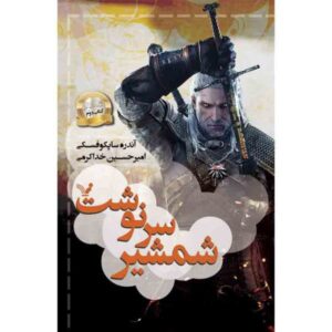 کتاب شمشیر سرنوشت اثر آندری ساپکوفسکی