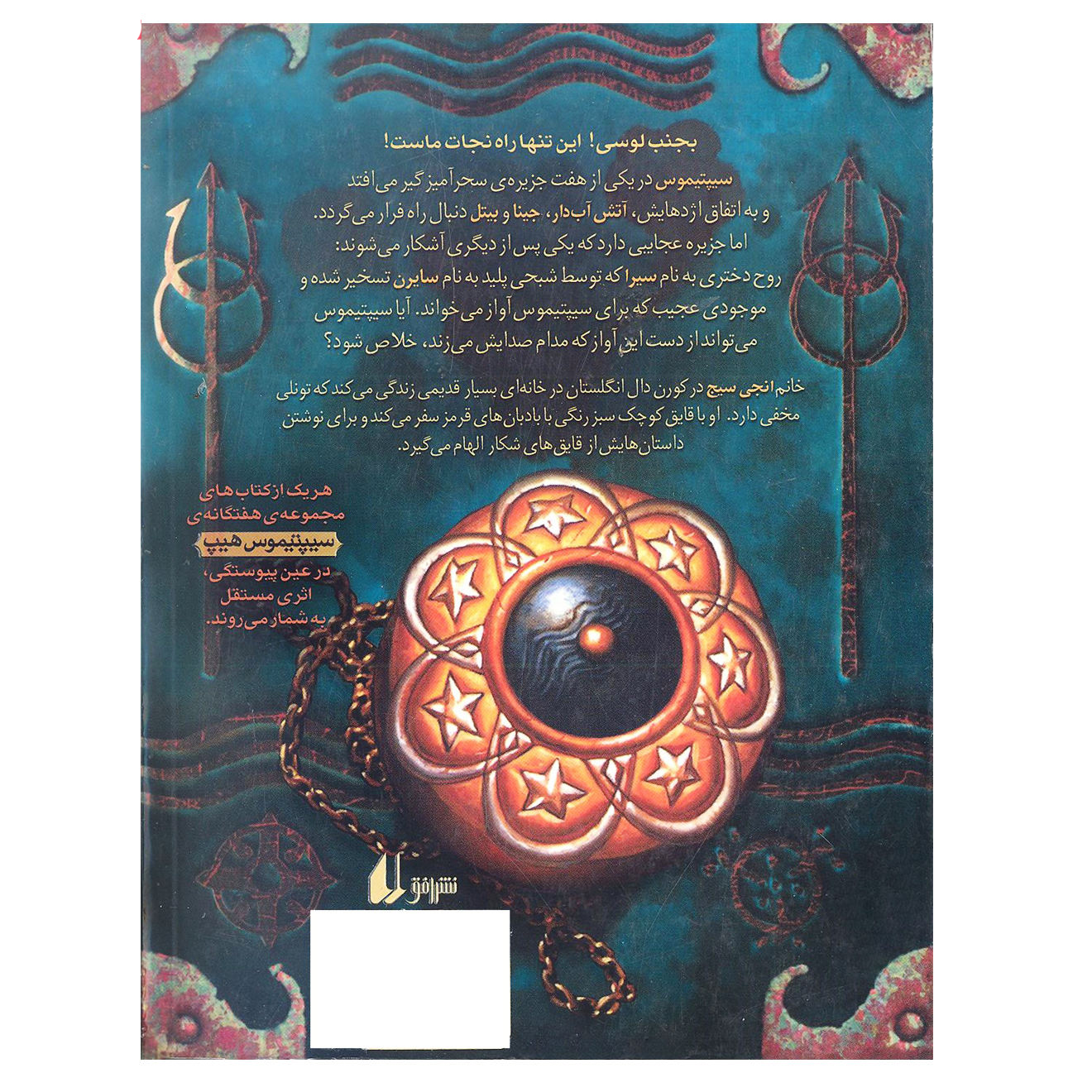 کتاب سیرن اثر انجی سیج (نسخه فارسی)