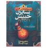 کتاب سیرن اثر انجی سیج (نسخه فارسی)