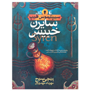 کتاب سیرن اثر انجی سیج (نسخه فارسی)