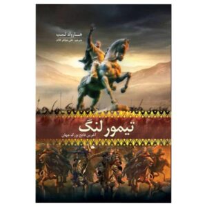 تیمور لنگ؛ فاتح زمین اثر هارولد لمب