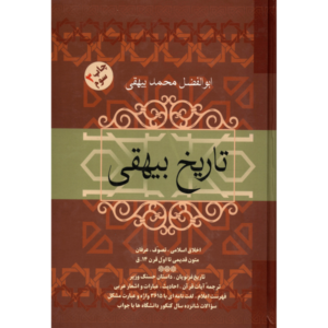 کتاب تاریخ بیهقی از ابوالفضل بیهقی