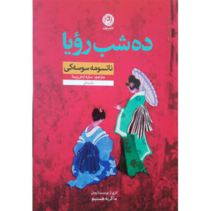 کتاب رویاهای ده شب اثر ناتسومه سوسه‌کی (فارسی)