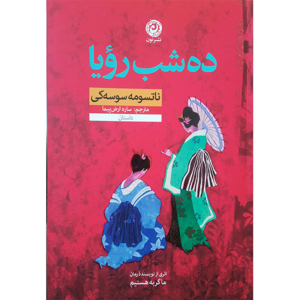 کتاب رویاهای ده شب اثر ناتسومه سوسهکی (فارسی)