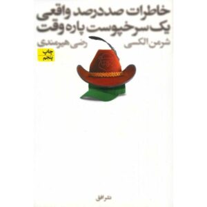 خاطرات صد در صد واقعی یک سرخپوست پاره وقت اثر شرمن الکسی