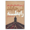 کتاب «رابطه» نوشته لی چایلد (نسخه فارسی)