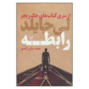 کتاب «رابطه» نوشته لی چایلد (نسخه فارسی)