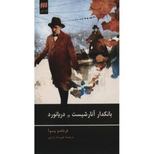 کتاب بانکدار آنارشیست اثر فرناندو پسوا