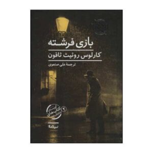 رمان بازی فرشته اثر کارلوس رویز زافون