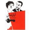 کتاب آپارتمان اثر بیلی وایلدر (نسخه فارسی)