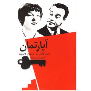 کتاب آپارتمان اثر بیلی وایلدر (نسخه فارسی)