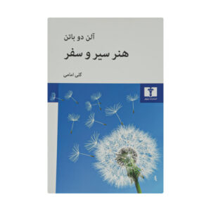 کتاب هنر سیر و سفر اثر آلن دو باتن (فارسی)