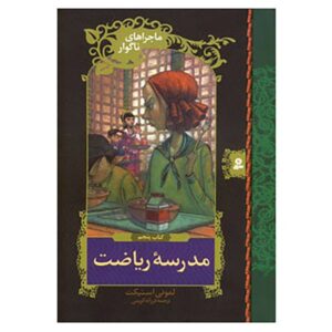 رمان آکادمی ریاضت‌کش اثر دنیل هندلر