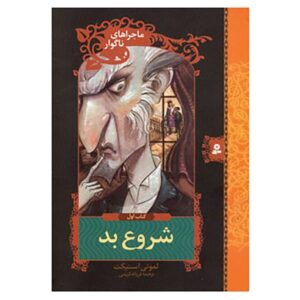 رمان شروع بد اثر دنیل هندلر