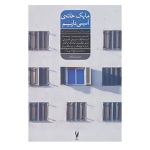 کتاب خانه ساحلی اثر مری آلیس مونرو (فارسی)