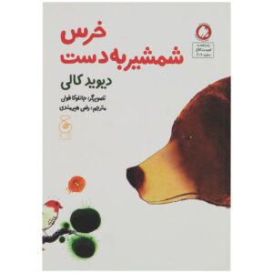 کتاب خرس شمشیر به دست اثر داویده کالی