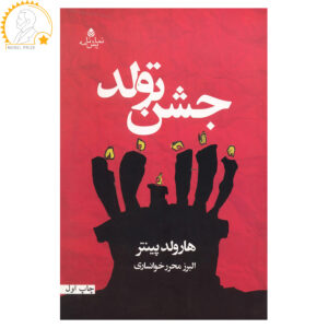 نمایشنامه جشن تولد اثر هارولد پینتر (فارسی)
