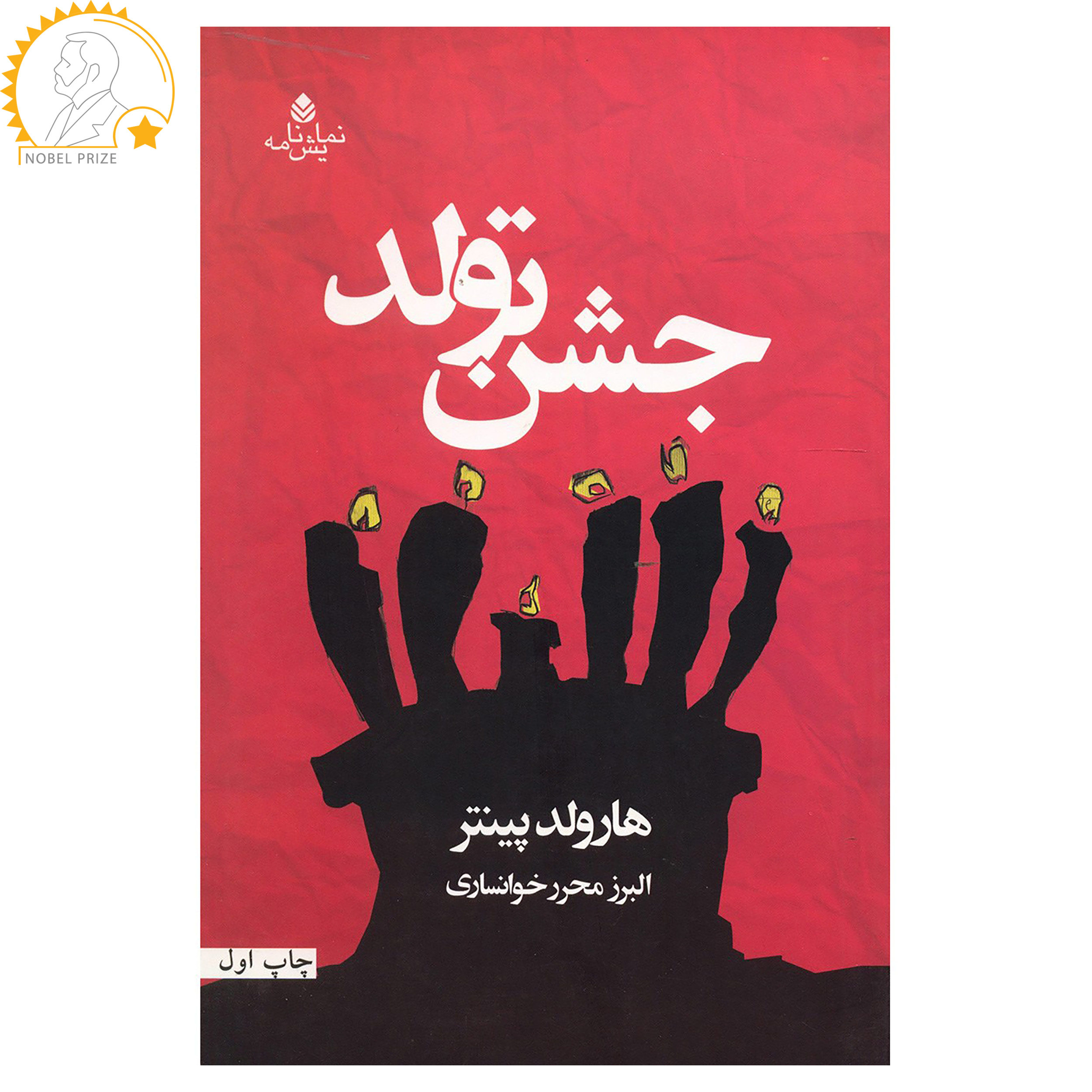 نمایشنامه جشن تولد اثر هارولد پینتر (فارسی)