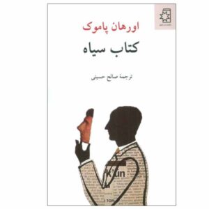 رمان کتاب سیاه اثر اورهان پاموک (فارسی)