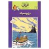 کتاب جزیره سیاه اثر هرژه (نسخه فارسی)