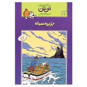 کتاب جزیره سیاه اثر هرژه (نسخه فارسی)