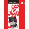 رمان خون دیگران اثر سیمون دوبوار
