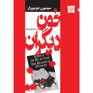 رمان خون دیگران اثر سیمون دوبوار