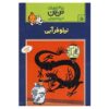 کتاب نیلوفر آبی اثر هرژه (نسخه فارسی)