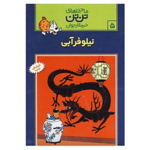 کتاب نیلوفر آبی اثر هرژه (نسخه فارسی)