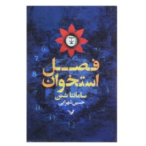 رمان فصل استخوان اثر سامانتا شنون