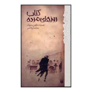 رمان «کتاب روزهای مرده» نوشته مارکوس سجویک