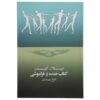 کتاب خنده و فراموشی اثر میلان کوندرا