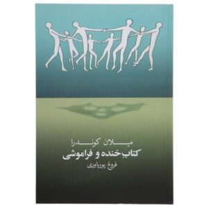 کتاب خنده و فراموشی اثر میلان کوندرا