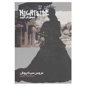 کتاب عروس چرم سیاه پوشیده اثر سایمون آر. گرین