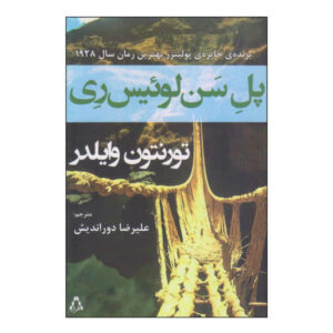رمان پل سن لوئیس ری اثر تورنتون وایلدر