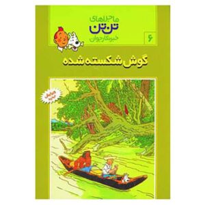 کتاب گوش شکسته اثر هرژه (نسخه فارسی)