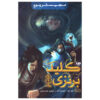 کتاب کلید برنزی اثر هالی بلک (نسخه فارسی)