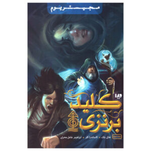 کتاب کلید برنزی اثر هالی بلک (نسخه فارسی)
