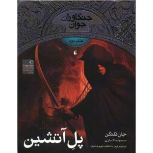 کتاب پل سوزان اثر جان فلانگان