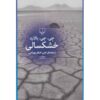 رمان دنیای سوزان اثر جی جی بالارد (فارسی)